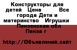 Конструкторы для детей › Цена ­ 250 - Все города Дети и материнство » Игрушки   . Пензенская обл.,Пенза г.